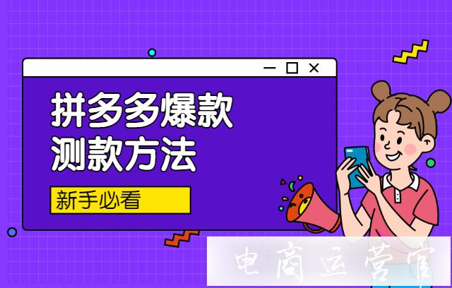 怎么判斷寶貝爆款潛力?拼多多商家如何通過測款找到爆款商品?